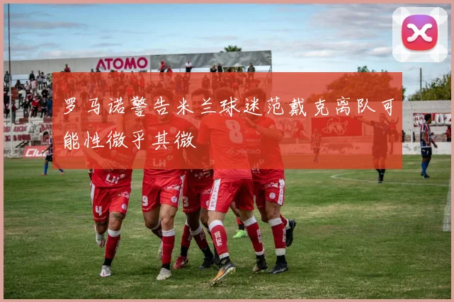 罗马诺警告米兰球迷范戴克离队可能性微乎其微