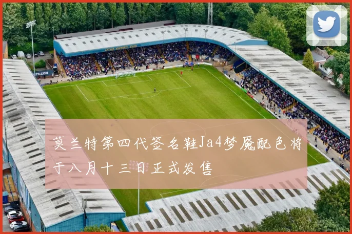 莫兰特第四代签名鞋Ja4梦魇配色将于八月十三日正式发售
