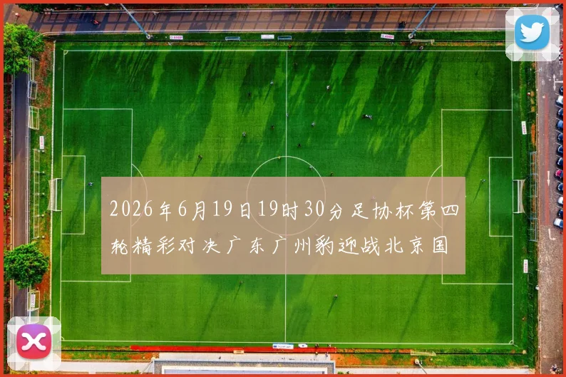 2026年6月19日19时30分足协杯第四轮精彩对决广东广州豹迎战北京国安