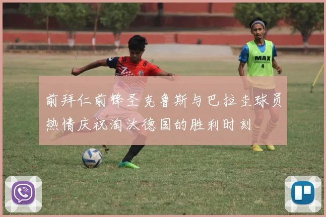 前拜仁前锋圣克鲁斯与巴拉圭球员热情庆祝淘汰德国的胜利时刻