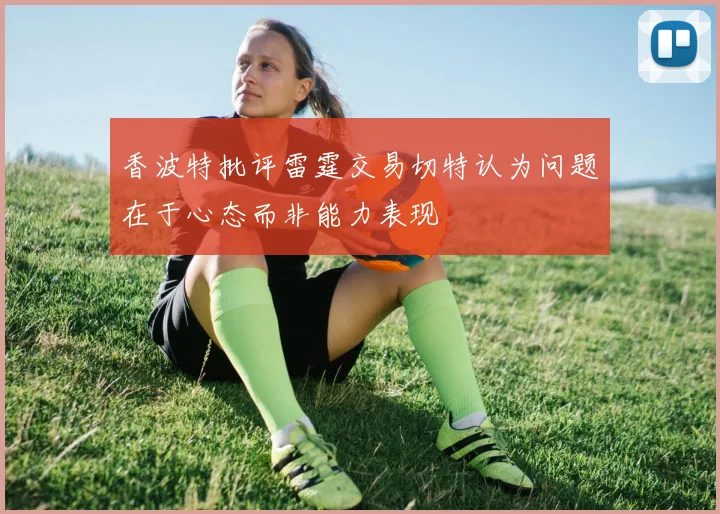 香波特批评雷霆交易切特认为问题在于心态而非能力表现