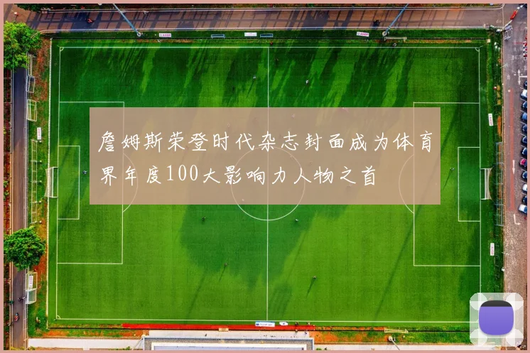 詹姆斯荣登时代杂志封面成为体育界年度100大影响力人物之首