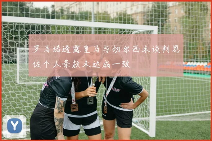 罗马诺透露皇马与切尔西未谈判恩佐个人条款未达成一致