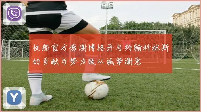 快船官方感谢博格丹与约翰科林斯的贡献与努力致以诚挚谢意