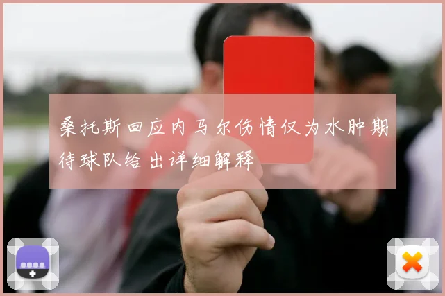 桑托斯回应内马尔伤情仅为水肿期待球队给出详细解释
