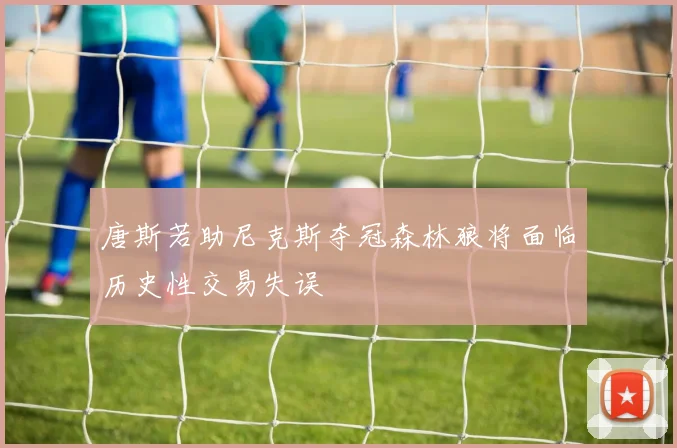 唐斯若助尼克斯夺冠森林狼将面临历史性交易失误