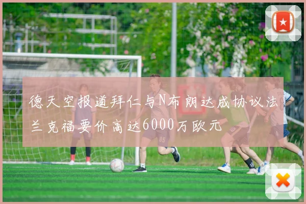 德天空报道拜仁与N布朗达成协议法兰克福要价高达6000万欧元
